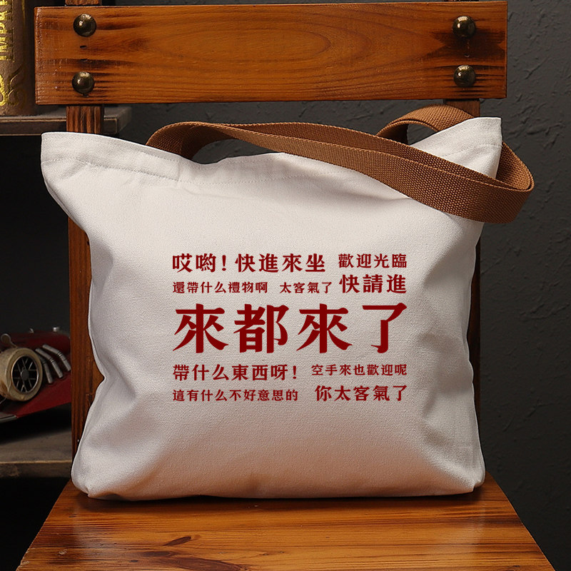 来都来了帆布国潮复古印花女包