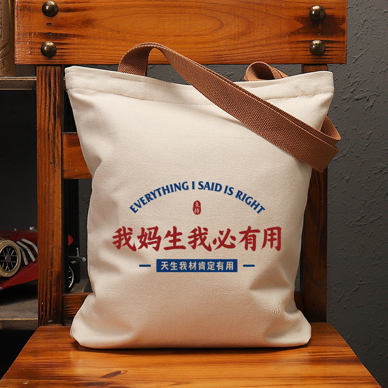 我妈生我必有用帆布袋女包手提袋环保购物大容量袋子男生上班定制,箱包皮具/热销女包/男包,时尚帆布包,淘宝优惠券,粉丝福利购,淘宝优惠卷