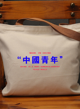 中国青年国潮帆布袋女大容量环保购物单肩包上课补习手提袋学生包