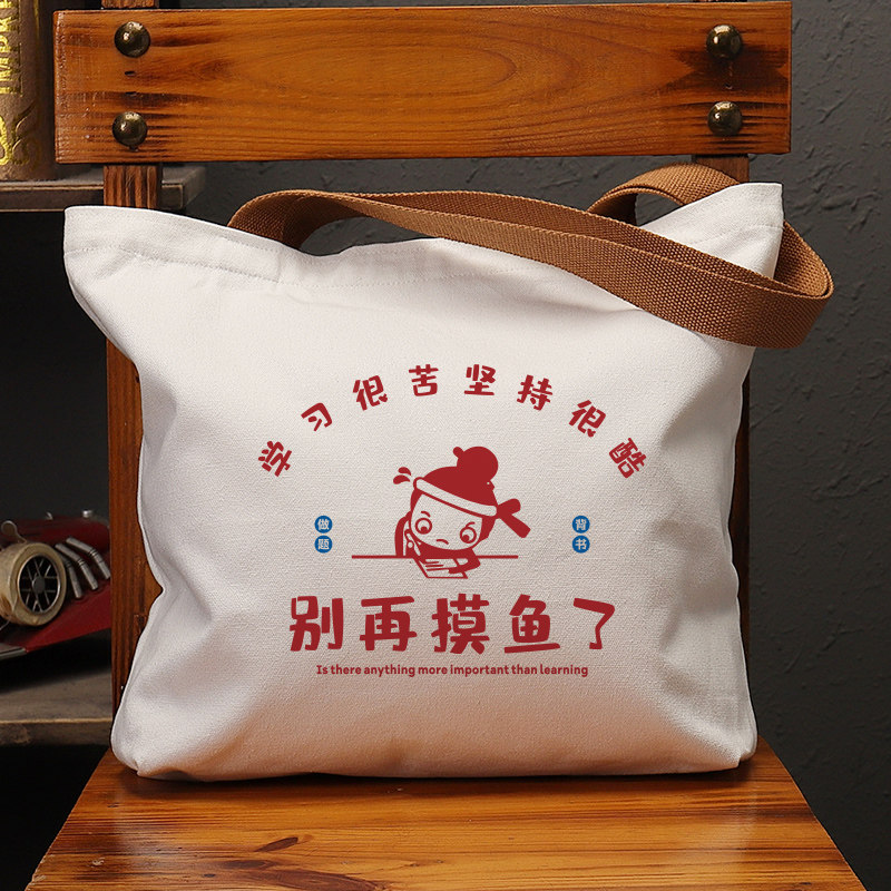别再摸鱼了学习帆布袋女包手提袋环保购物大容量袋子男生上班定制,箱包皮具/热销女包/男包,时尚帆布包,淘宝优惠券,粉丝福利购,淘宝优惠卷