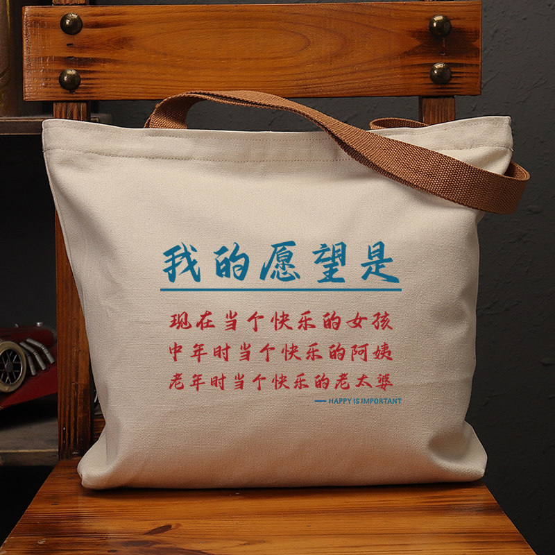 我的愿望是国潮帆布大袋快乐女孩
