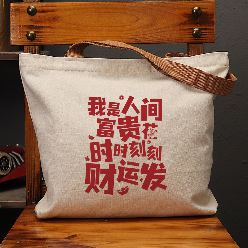 我是人间富贵花财运发帆布袋女包手提袋环保购物大容量袋子男定制,箱包皮具/热销女包/男包,时尚帆布包,淘宝优惠券,粉丝福利购,淘宝优惠卷