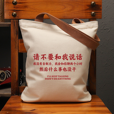 请不要和我说话国潮帆布包复古