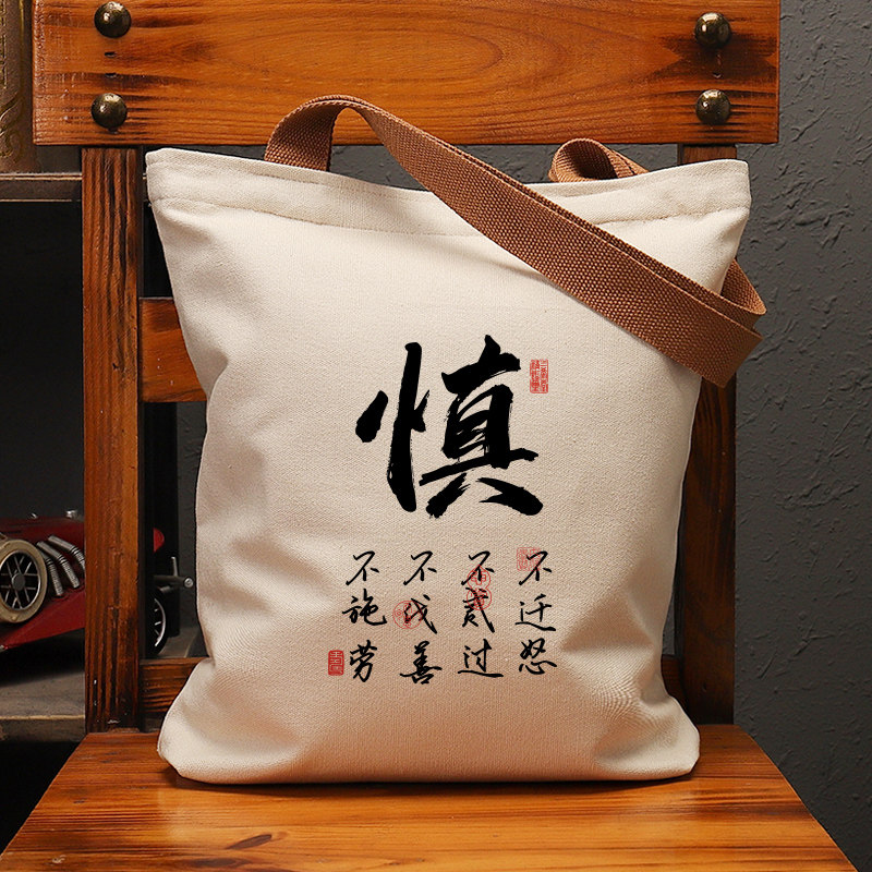 慎不迁怒不贰过帆布袋女包手提袋环保购物大容量袋子男生上班定制,箱包皮具/热销女包/男包,时尚帆布包,淘宝优惠券,粉丝福利购,淘宝优惠卷