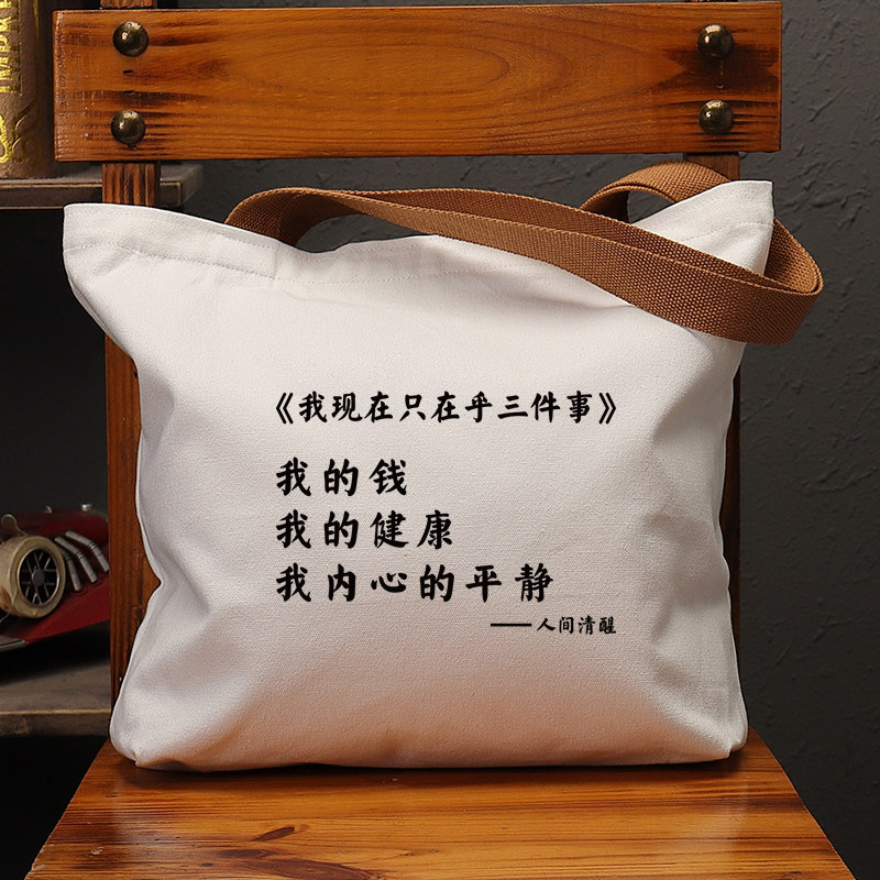 我现在只在乎三件事国潮帆布包