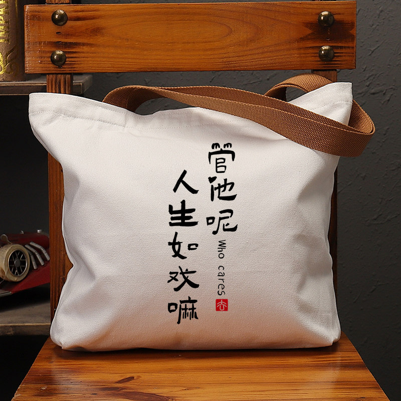 管他呢人生如戏帆布袋大容量单肩手提袋环保购物包上课通勤袋斜挎