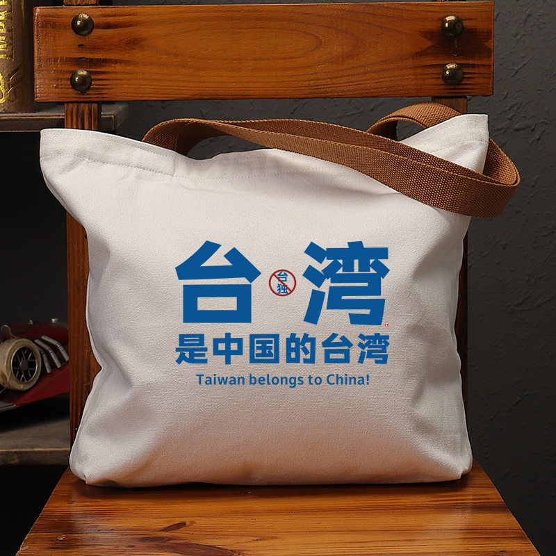 台湾是中国的国潮创意帆布袋女包大容量手提单肩包环保购物学生男