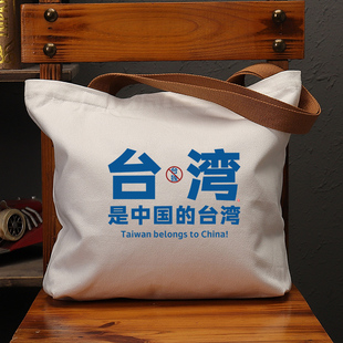 台湾是中国的国潮创意帆布袋女包大容量手提单肩包环保购物学生男
