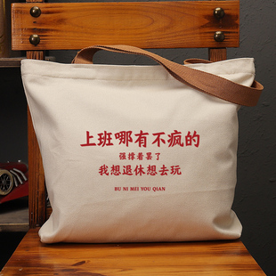 上班哪有不疯的帆布袋女大容量单肩手提环保购物包拉链定制男上班