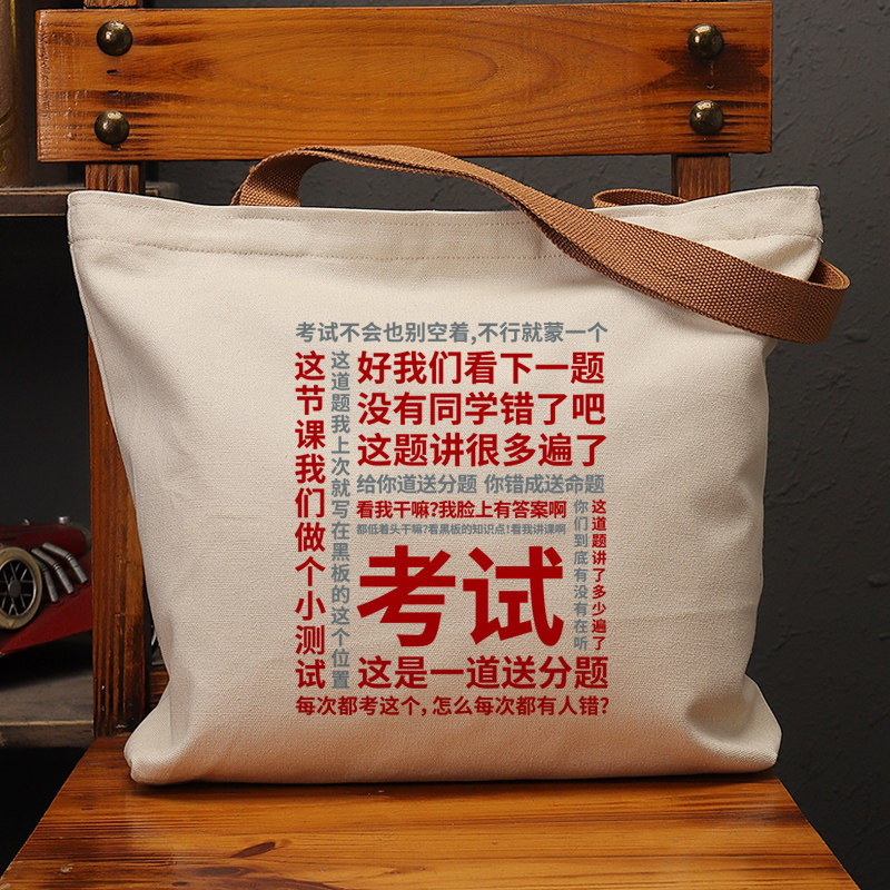 考试教师帆布袋女包手提袋环保购物大容量袋子男学生上班通勤定制,箱包皮具/热销女包/男包,时尚帆布包,淘宝优惠券,粉丝福利购,淘宝优惠卷