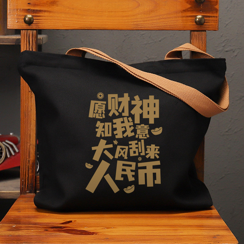 财神知我意大风刮来帆布袋女包手提袋环保购物大容量袋子男生定制,箱包皮具/热销女包/男包,时尚帆布包,淘宝优惠券,粉丝福利购,淘宝优惠卷