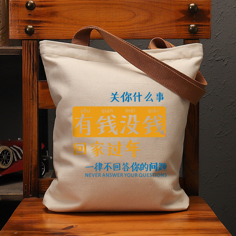 有钱没钱帆布国潮女包趣味