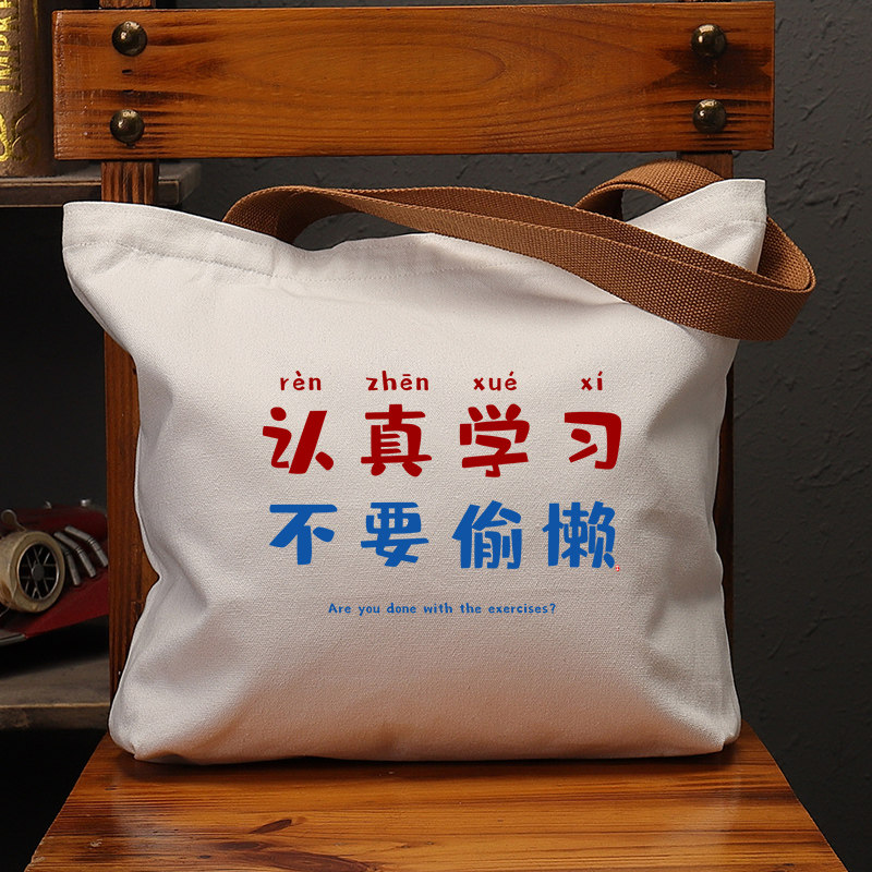 认真学习不要偷懒国潮帆布女包