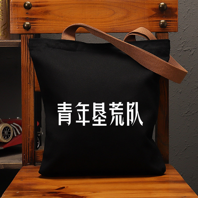 青年垦荒队国潮帆布大袋复古