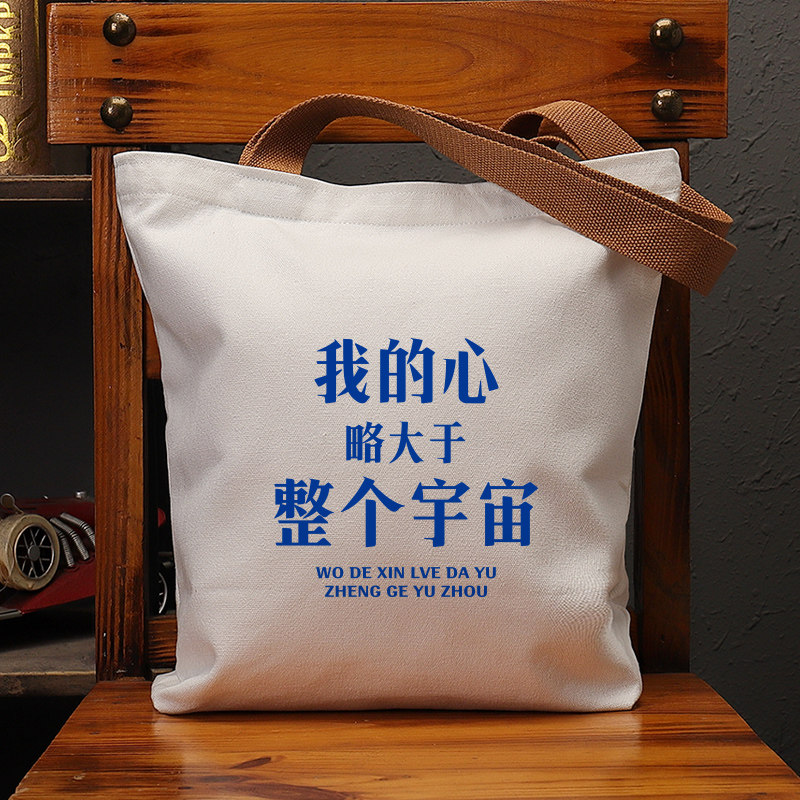 我的心略大于整个宇宙帆布袋女包手提袋环保购物大容量袋子男定制,箱包皮具/热销女包/男包,时尚帆布包,淘宝优惠券,粉丝福利购,淘宝优惠卷