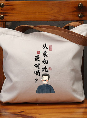 从来如此便对吗鲁迅国潮帆布包