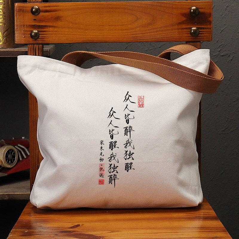 众人皆醉我独醒帆布袋女包手提袋环保购物大容量袋子男生上班定制,箱包皮具/热销女包/男包,时尚帆布包,淘宝优惠券,粉丝福利购,淘宝优惠卷