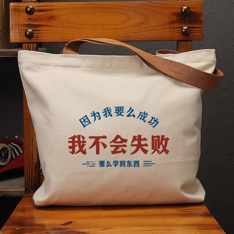 我不会失败复古休闲手提帆布包