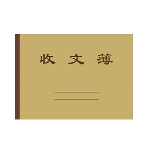 康德牛卡收文簿收发本收文登记本簿办公室收发文使用登记本收寄记
