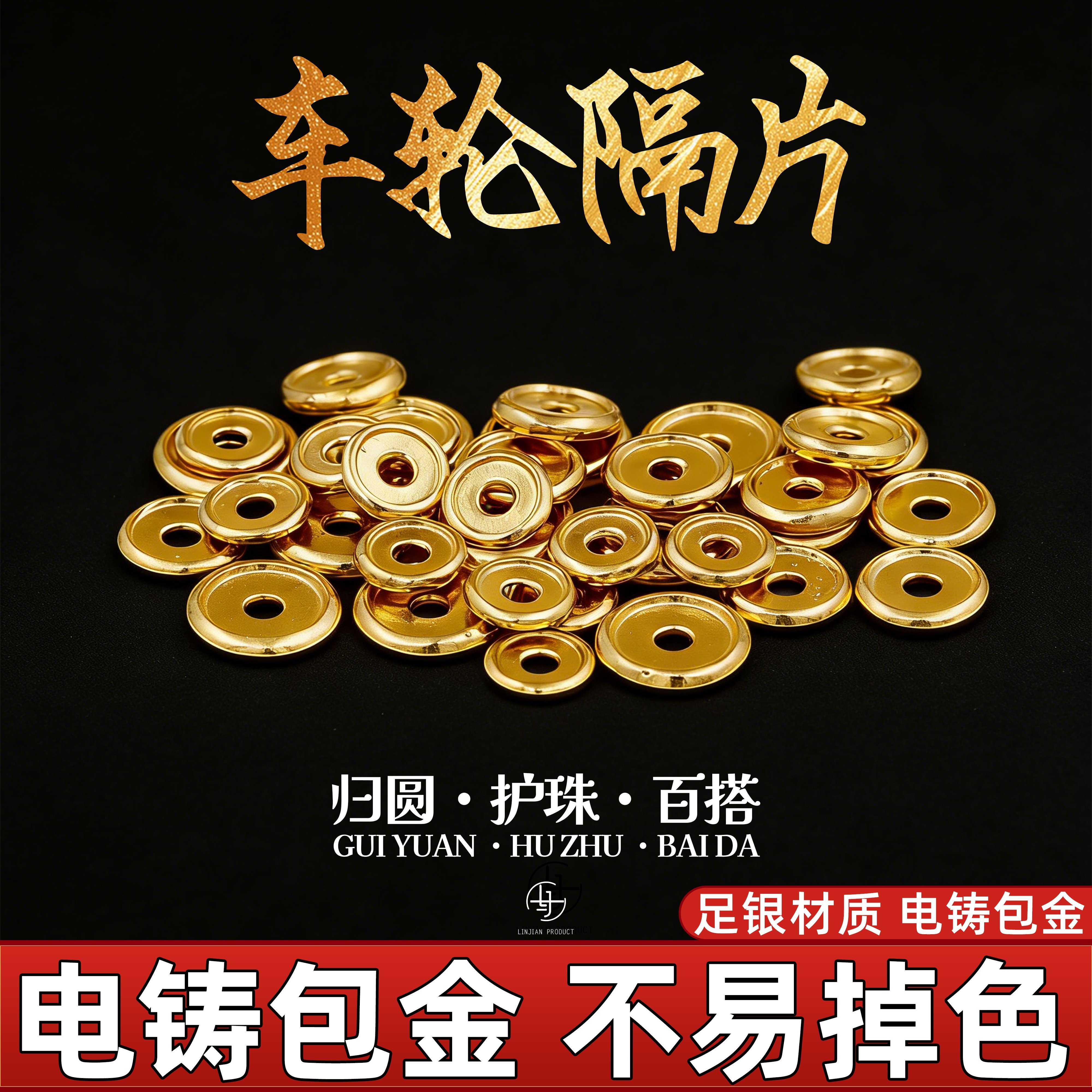 999纯银电铸包金凹形车轮隔片实心垫片文玩手串diy配件金包银配饰