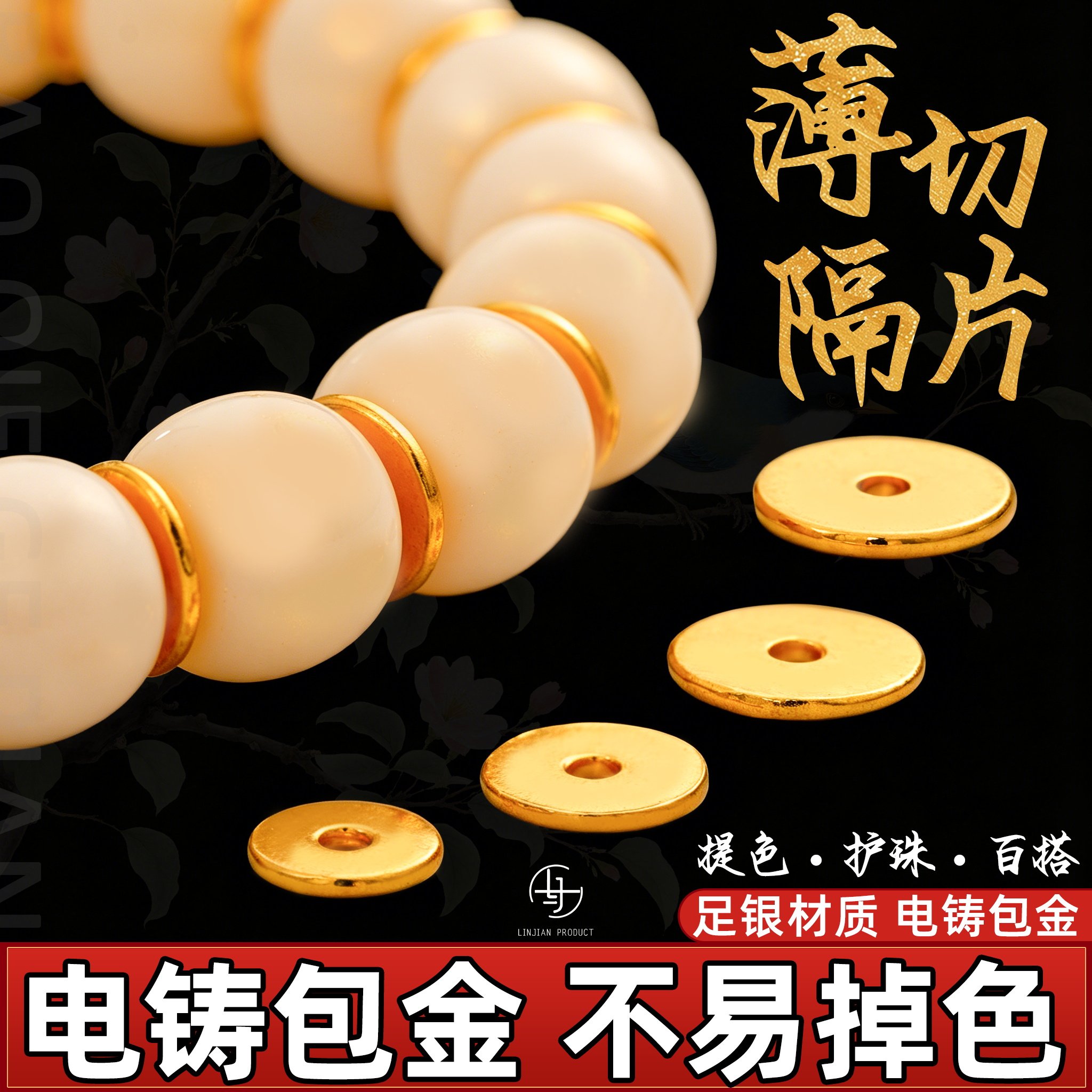 999纯银电铸包金直切隔片薄切垫片实心文玩手串diy配件金包银配饰