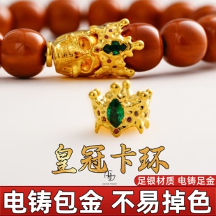 99纯银电铸包金皇冠卡环手串diy配件隔片文玩配饰金包银 非足金