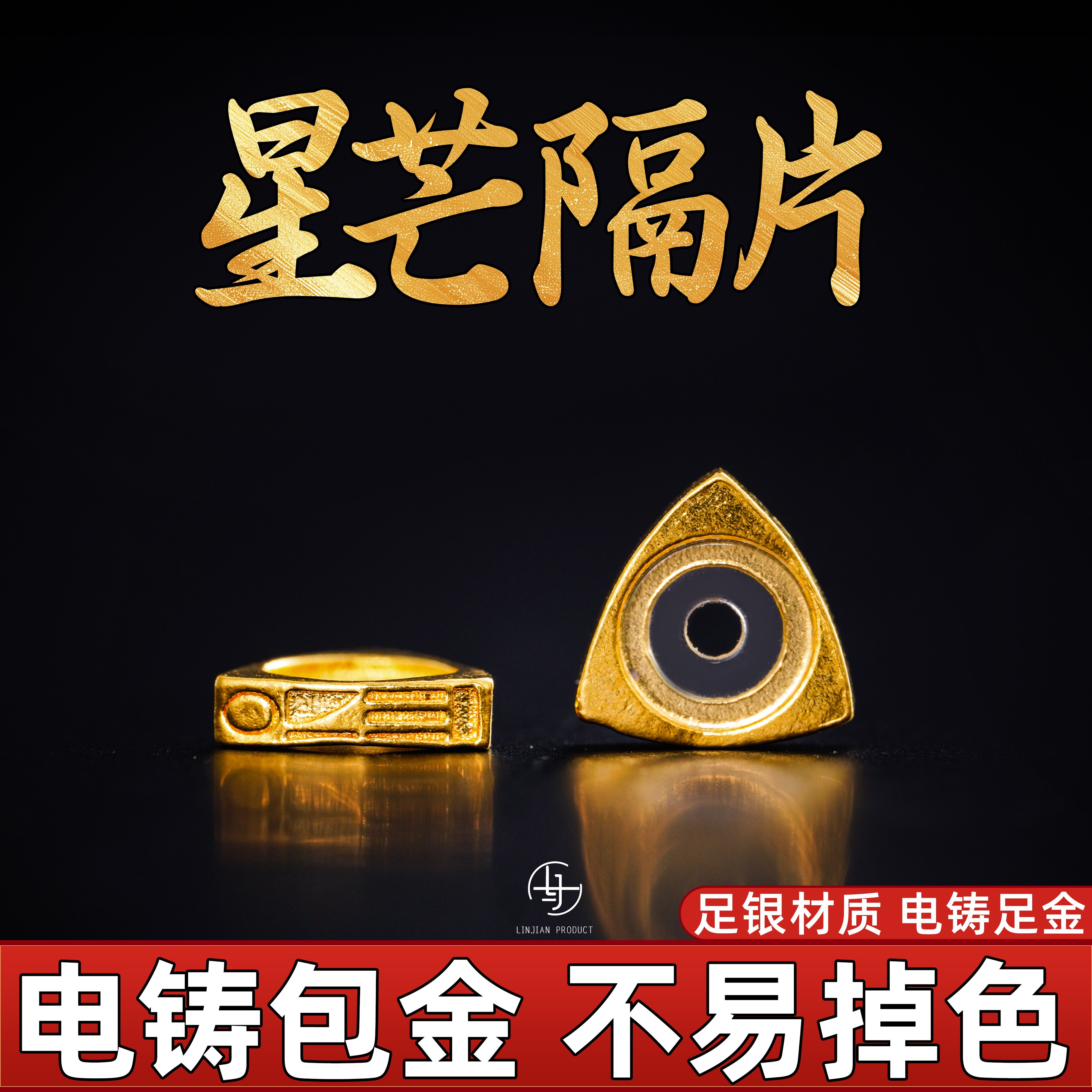 999纯银电铸包金三角星芒隔片图片