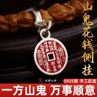 S925纯银山鬼花钱侧挂水晶手串diy配件编绳挂饰文玩配饰串珠银饰