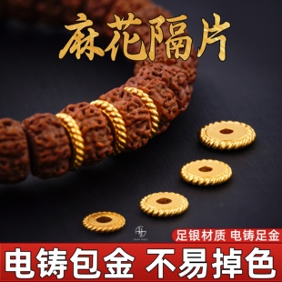 999纯银电铸包金实心麻花隔片手串diy配件文玩配饰金包银 非足金