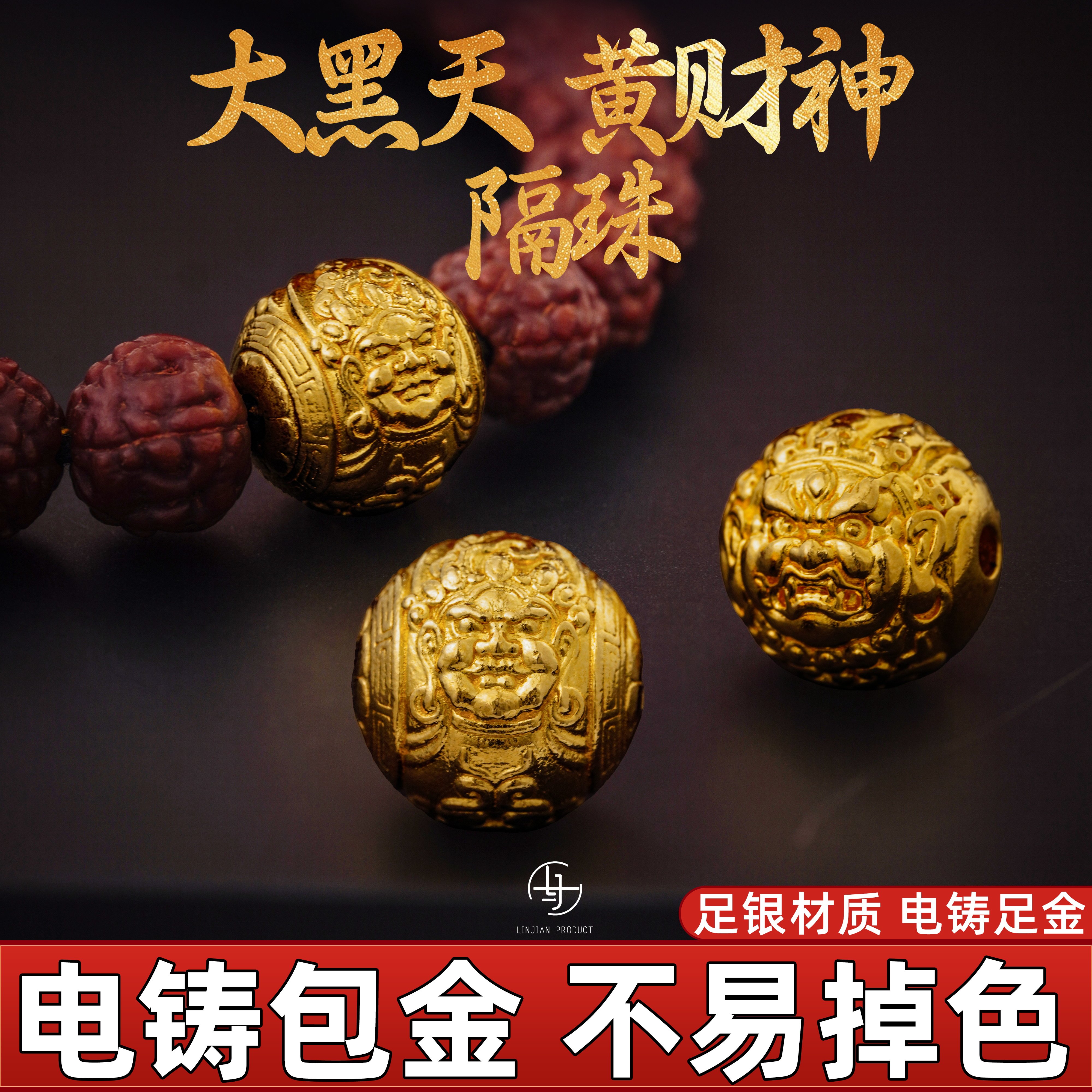 999纯银电铸包金文玩配饰大黑天黄财神隔珠diy手串金包银 非纯金