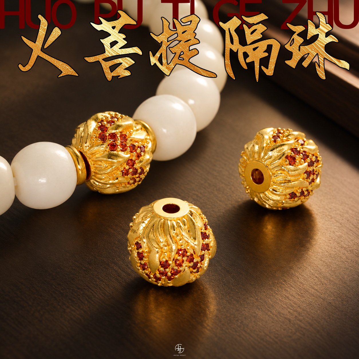 999纯银电铸包金火菩提隔珠散珠文玩金刚手串diy配件金包银银饰