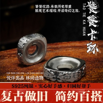 925银饕餮卡环文玩配饰