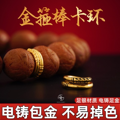 999纯银电铸包金金箍棒卡环