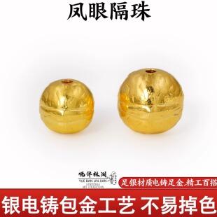 999纯银电铸包金凤眼隔珠圆珠文玩配饰手串手持diy金包银非足金