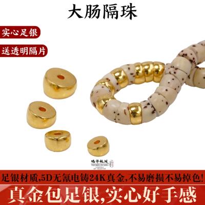 实心大肠隔珠999银电铸包金文玩
