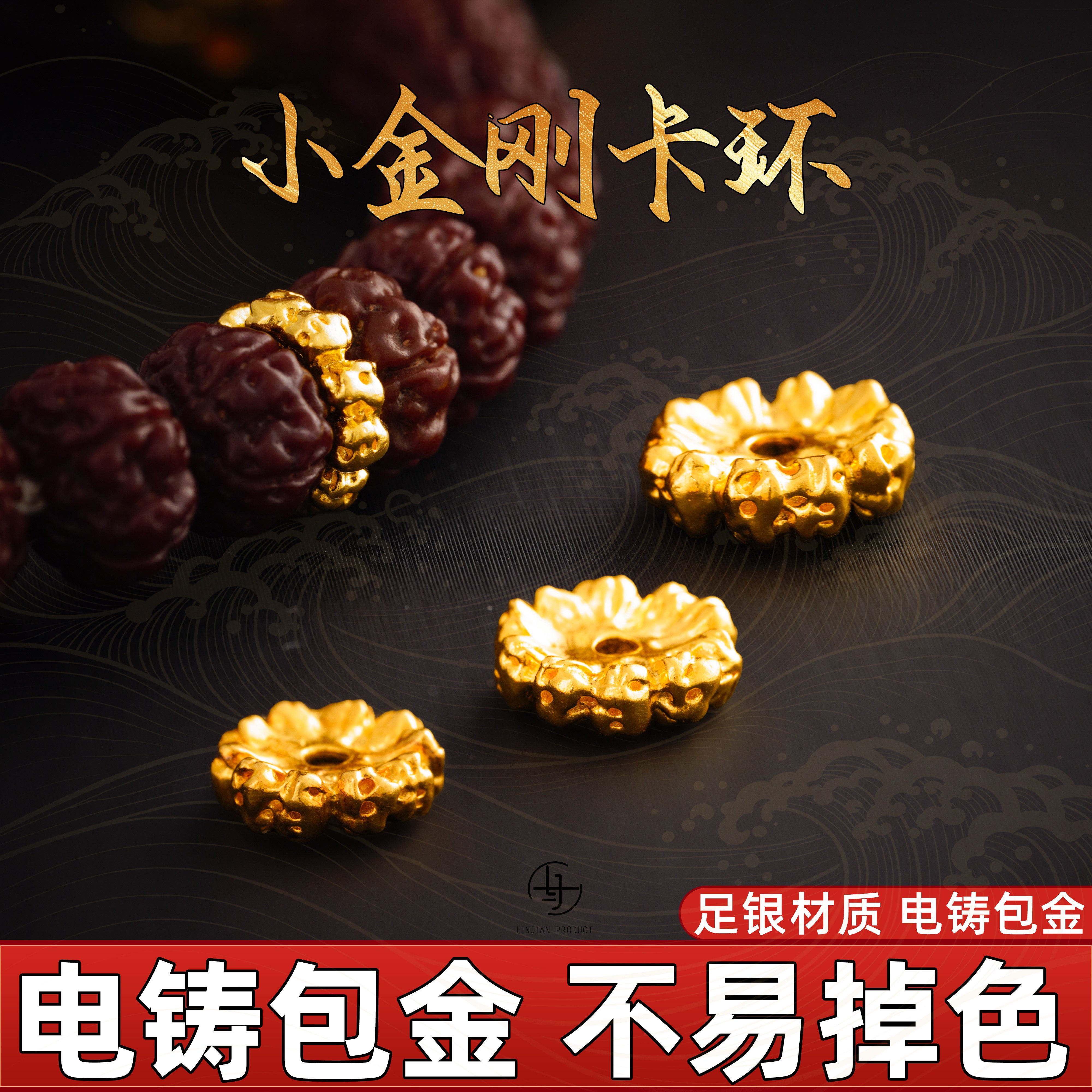 999纯银电铸包金文玩小金刚卡环图片