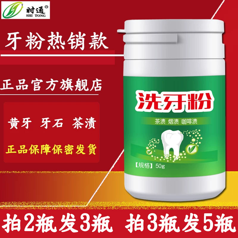 时通牙粉正品官方旗舰店洁牙粉洗牙粉亮白黄牙牙石茶渍白牙齿口气