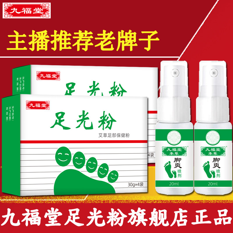 九福堂足光粉老牌子珠光粉泡脚粉脚爽喷剂烛光粉官方旗舰店正品