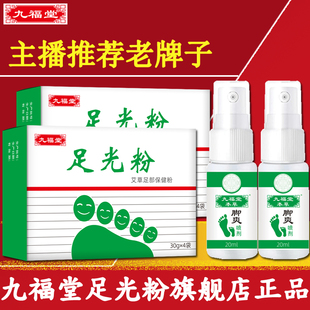 九福堂足光粉老牌子珠光粉泡脚粉脚爽喷剂烛光粉官方旗舰店正品