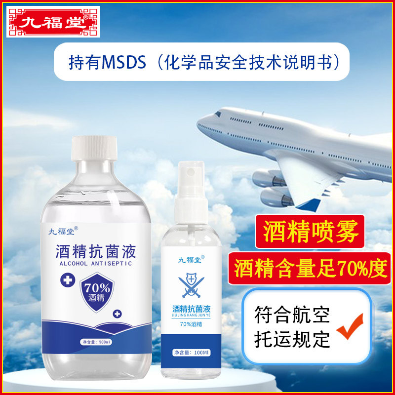 九福堂70%酒精家用消毒七日便携免洗杀菌70度乙醇官方旗舰店正品,洗护清洁剂/卫生巾/纸/香薰,消毒喷雾/消毒喷枪,淘宝优惠券,粉丝福利购,淘宝优惠卷
