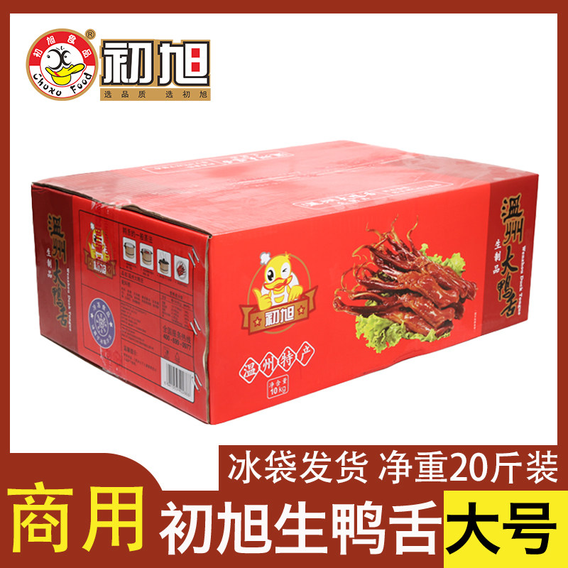温州特产初旭散装生大条酱鸭舌头20斤需要蒸酒店美味卤腊味商用