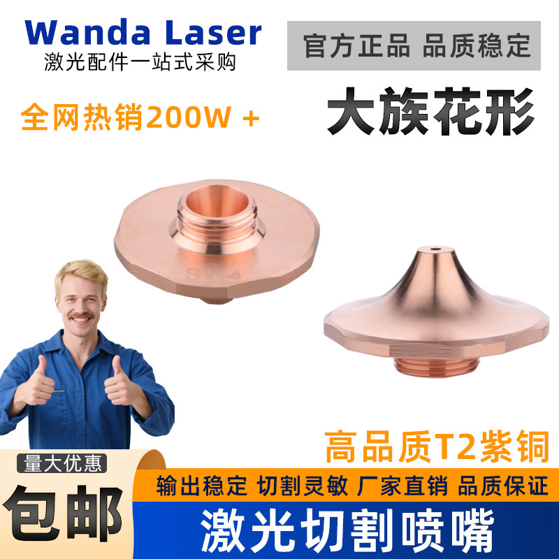 大族花形激光切割机割嘴单层高速喷嘴奶嘴凸起六边形梅花喷咀