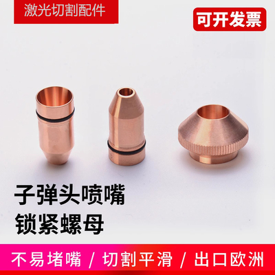 美国镭射麦克嘉强天琪割嘴喷嘴子弹头铜嘴lasermach切割头激光机