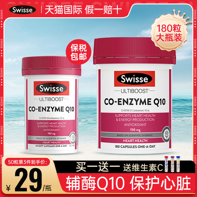 咨询客服立减30！swisse辅酶Q10