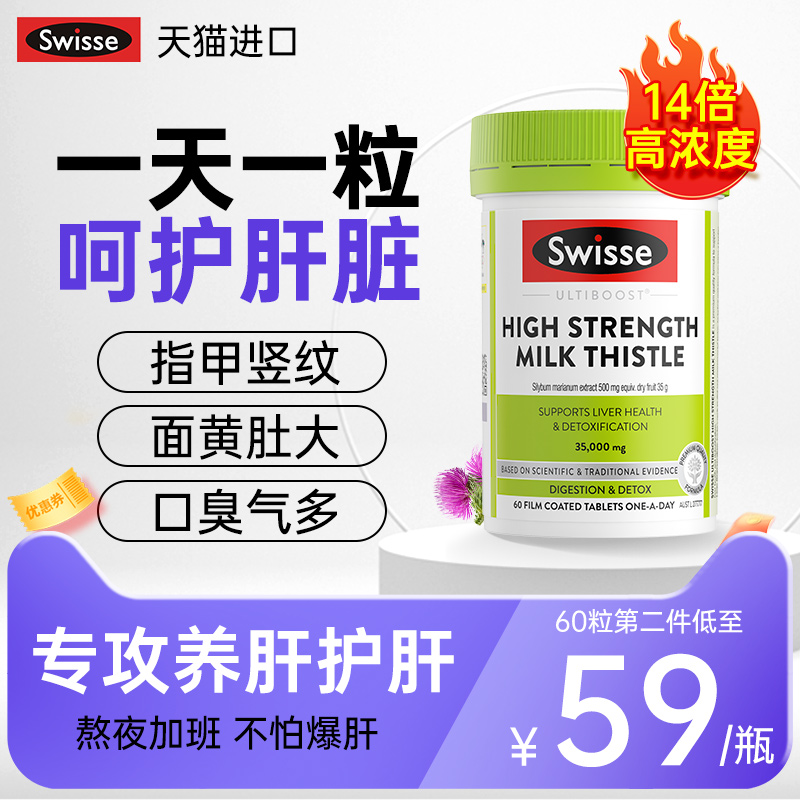 护肝片Swiss奶蓟草swisse护旰片水飞蓟女士熬夜解酒斯维诗旗舰店 保健食品/膳食营养补充食品 蓟类 原图主图