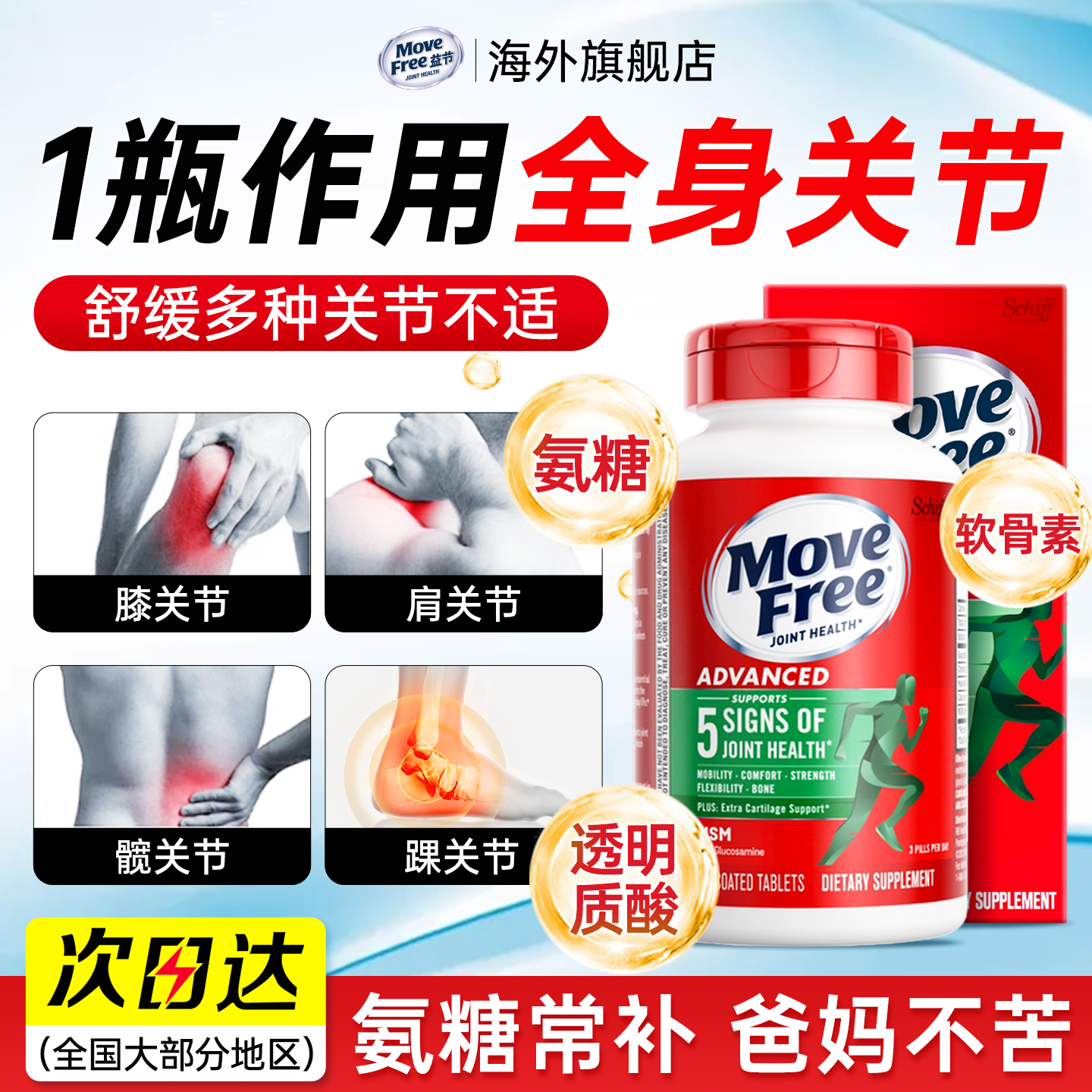 movefree【舒缓关节】氨糖软骨素