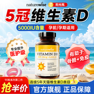 naturewise维生素d阳光瓶5000iu成人女性孕妇25羟基活性vd3胶囊