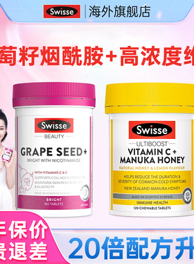 swisse葡萄籽美白内服丸全身内调维生素cv片抗糖去黄褪黑素旗舰店