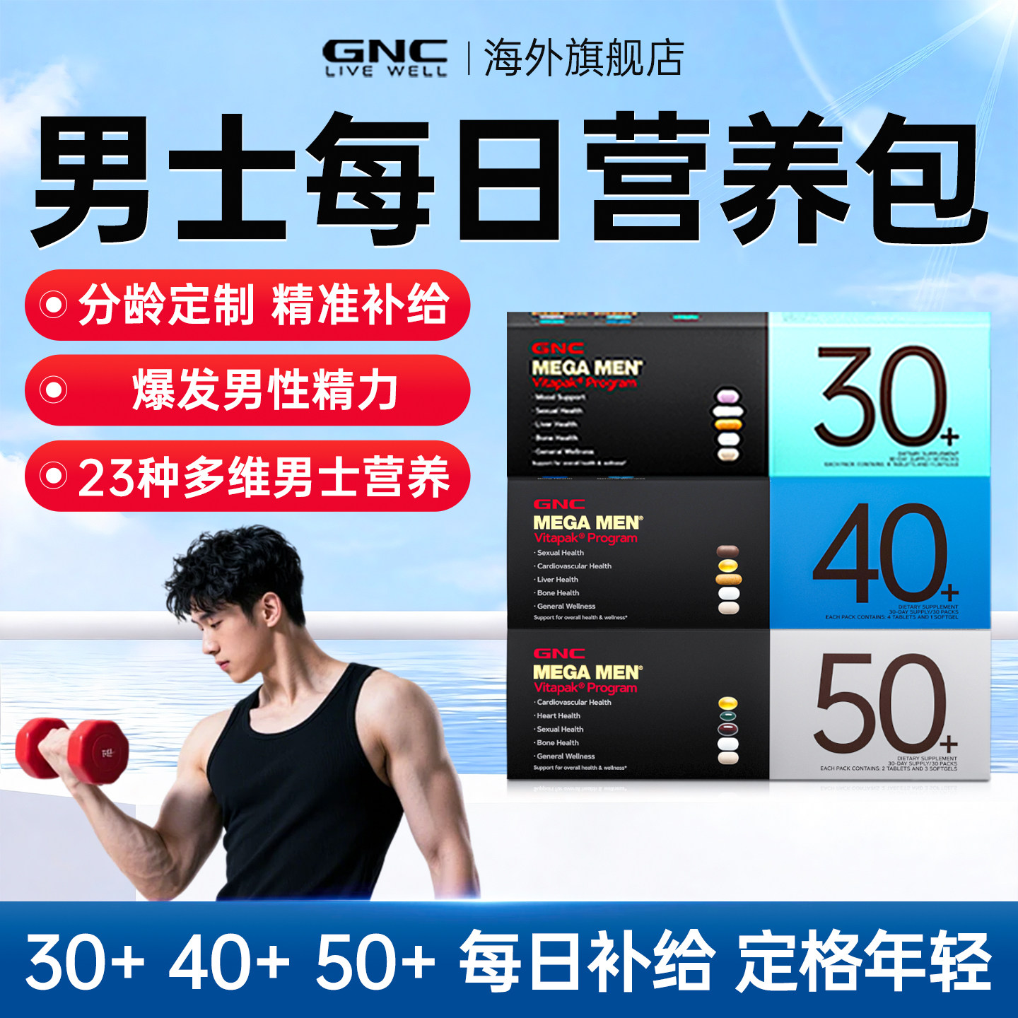gnc健安喜男士每日营养包30+男女性复合维生素40+50+正品旗舰店,保健食品/膳食营养补充食品,维生素/矿物质/营养包,淘宝优惠券,粉丝福利购,淘宝优惠卷