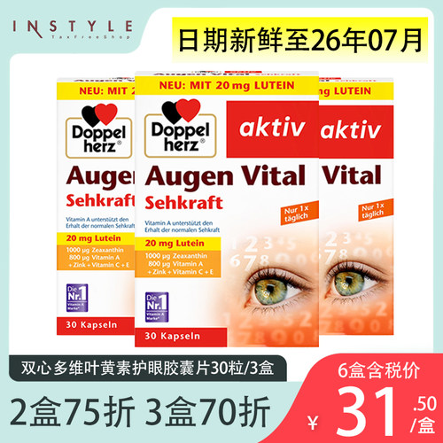 德国双心多维叶黄素护眼胶囊3盒